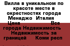 Вилла в уникальном по красоте месте в окрестностях города Менаджо (Италия) › Цена ­ 106 215 000 - Все города Недвижимость » Недвижимость за границей   . Коми респ.